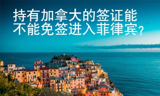 持有加拿大的签证能不能免签进入菲律宾？