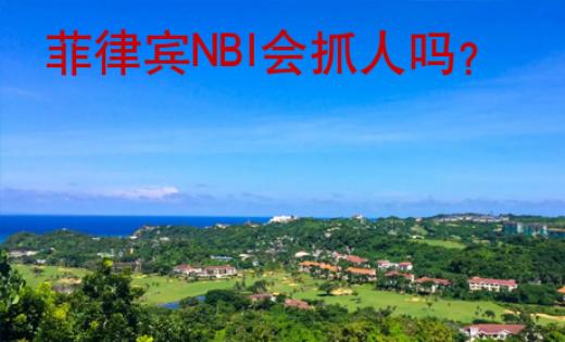 菲律宾NBI会抓人吗？